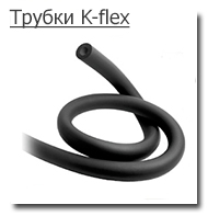 Трубки k-flex