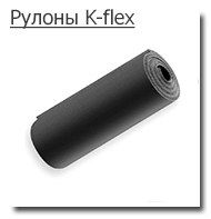 Рулоны K-flex